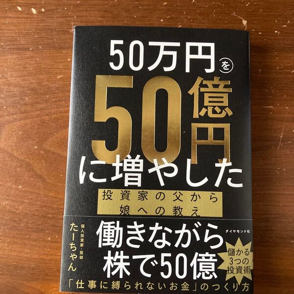 50万円を50億円に増やした投資家の父から娘への教え たーちゃん/著