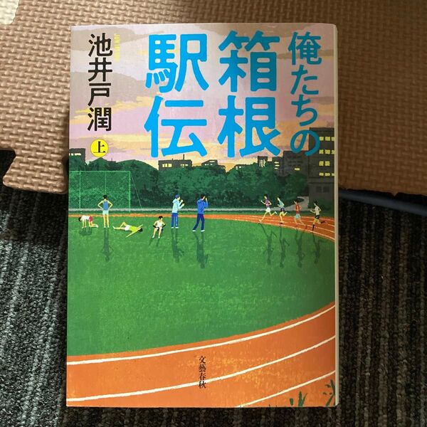 俺たちの箱根駅伝 上 池井戸潤/著