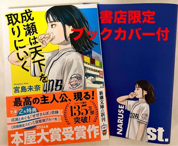 成瀬は天下を取りにいく (新潮文庫 み-73-1) 宮島未奈/著 初版 書店限定ブックカバー付き