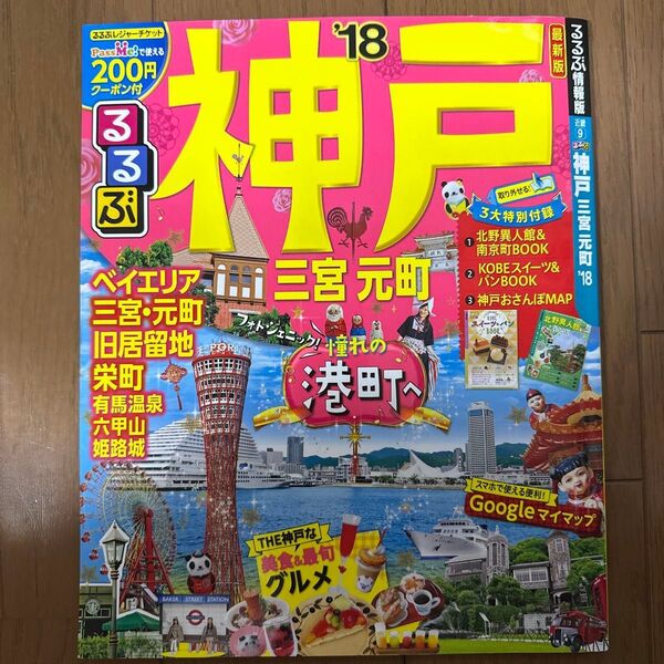 るるぶ 神戸 三宮 元町 (18) るるぶ情報版 近畿9/JTBパブリッシング