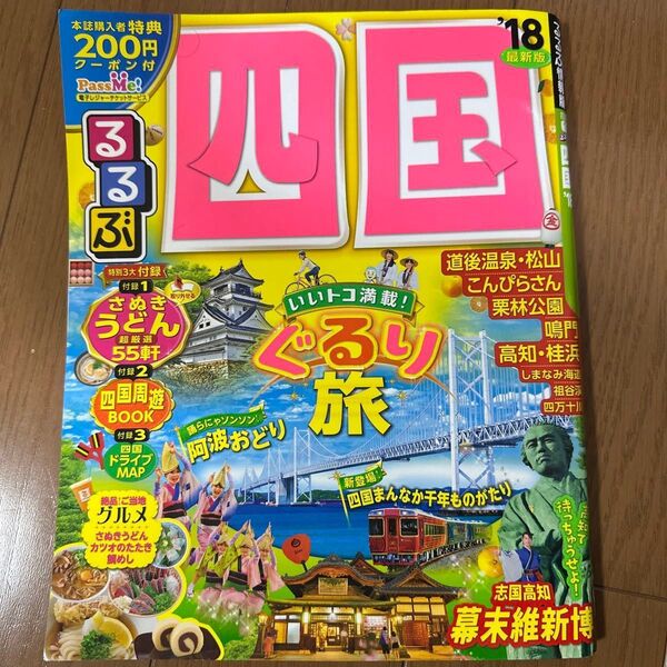 るるぶ 四国 (18) るるぶ情報版 四国1/JTBパブリッシング