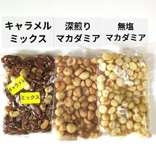 ★お値下げ★キャラメルミックス・深煎りマカダミアナッツ・無塩マカダミアナッツ