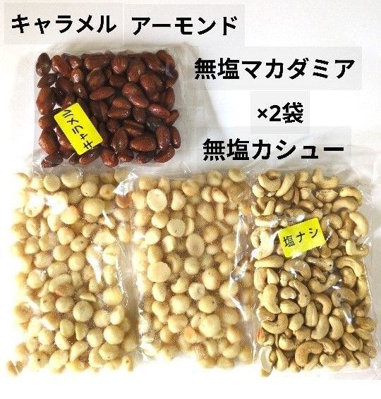 キャラメルアーモンド・無塩マカダミアナッツ×2袋・無塩カシューナッツ