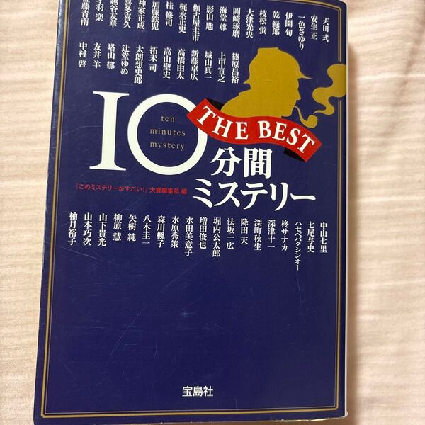 10分間ミステリーTHE BEST (宝島社文庫 Cこ-5-3 このミス大賞) 『このミステリーがすごい!』大賞編集部/編