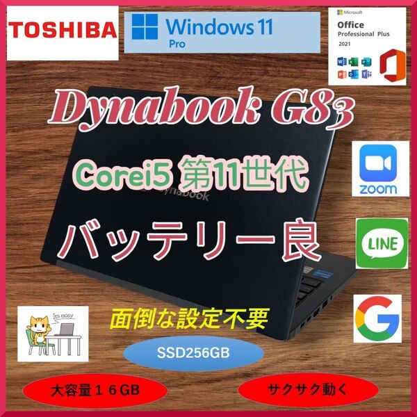 dynabook G83 Corei5第11世代 メモリ16GB バッテリー良 office2021 Win11 a0168