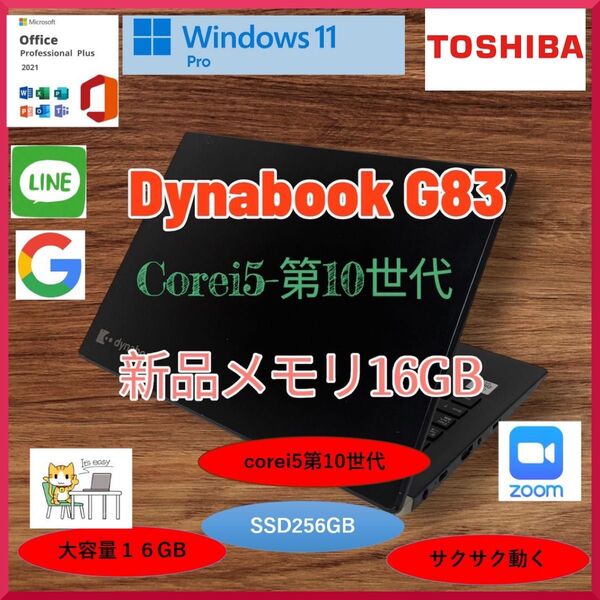 dynabook G83FP Corei5第10世代 新品メモリ 大容量16GB SSD256 Office2021 a172