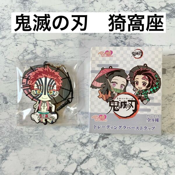 【新品】鬼滅の刃 猗窩座 トレーディングラバーストラップ キーホルダー ストラップ 無限城 無限列車 あかざ