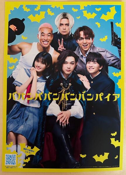 映画 ババンババンパイア 入場者特典 吉沢亮 非売品