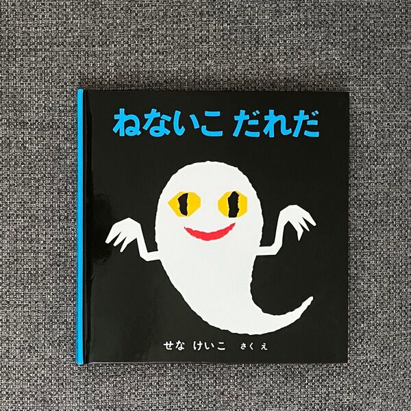 ねないこだれだ (いやだいやだの絵本 4) せなけいこ/さく・え