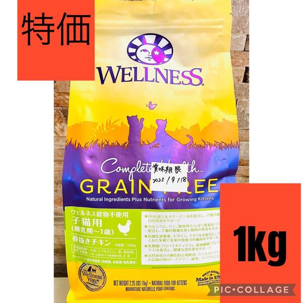 特価 ウェルネス グレインフリー 子猫用(離乳期~1歳) 骨抜きチキン 1kg 送料無料 在庫ラスト