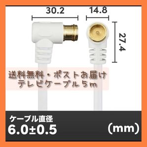【送料無料・ポストお届け】ホーリック テレビ用ケーブル 5m L字差込/L字差込