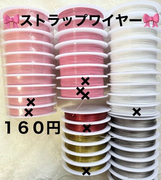 160円 0.6ミリ 0.38ミリ ワイヤー カスタムビーズ カスタムストラップ