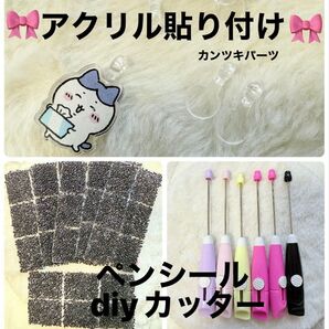 diyカッター ペンシール アクリル貼り付け カスタムビーズ