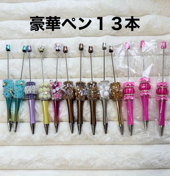 豪華ボールペン13本セット カスタムボールペン カスタムビーズ