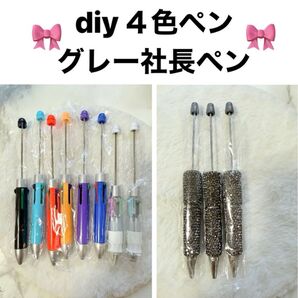 4色ペン 社長ペン キラキラペン カスタムビーズ カスタムボールペン