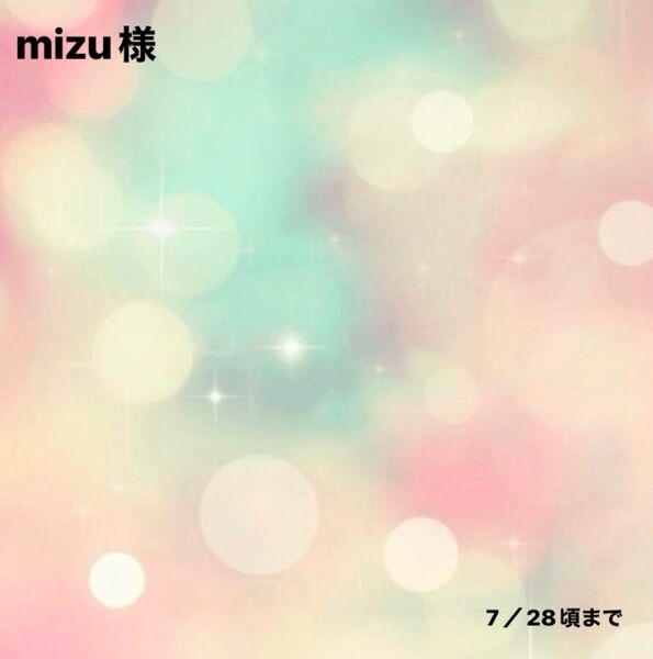 mizu様0719