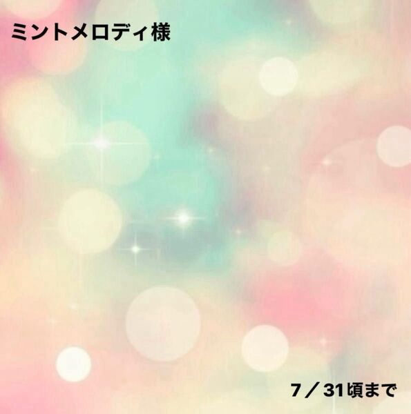 ミントメロディ様0721