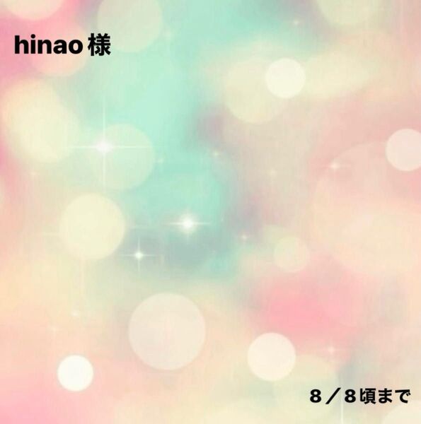 hinao様0728