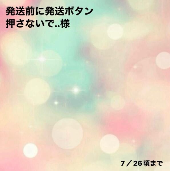 発送前に発送ボタン押さないで様0716