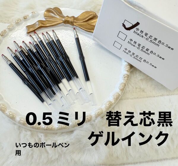 ボールペン替え芯 色々 カスタムボールペン 替え芯 黒 1.0ミリ 0.5ミリ