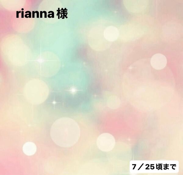 rianna様0707