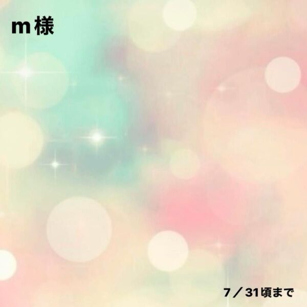m様0710