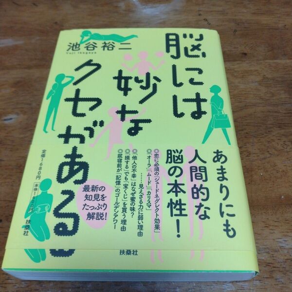 脳には妙なクセがある 池谷裕二/著
