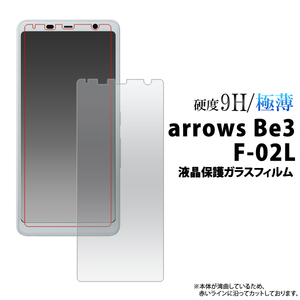 arrows Be3 F-02L アローズ 液晶保護ガラスフィルム 強化ガラス 9H