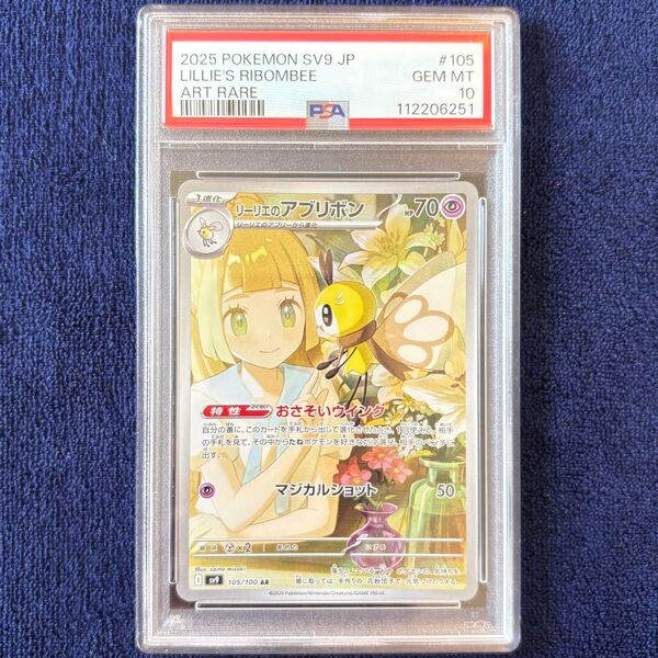 【PSA10】リーリエのアブリボン AR バトルパートナーズ 105/100 ポケモンカードゲーム