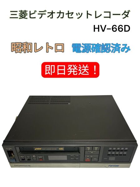 【昭和レトロ】三菱ビデオカセットレコーダー HV-66D