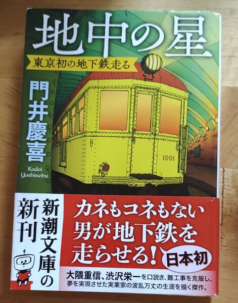 地中の星 門井慶喜