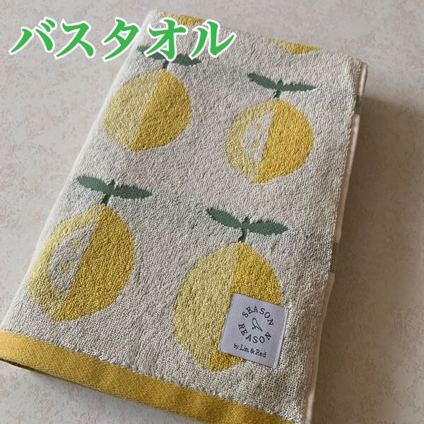 【新品】バスタオル 北欧 レモン 檸檬 イエロー 1枚