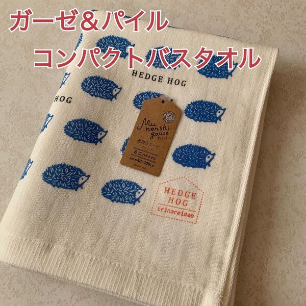 【新品】コンパクトバスタオル ガーゼ&パイル 北欧 ハリネズミ ブルー