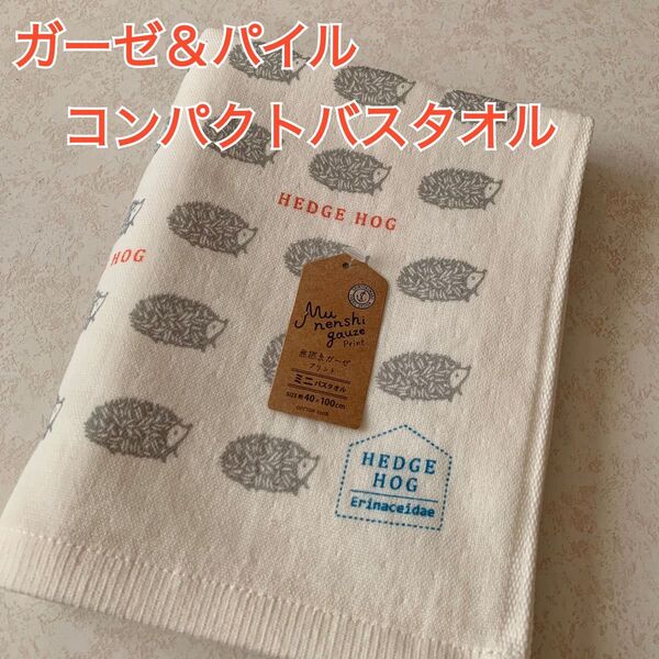 【新品】コンパクトバスタオル ガーゼ&パイル 北欧 ハリネズミ グレー