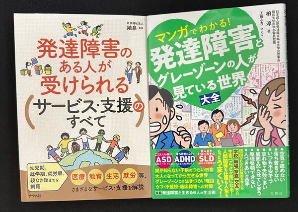 発達障害本2冊セット