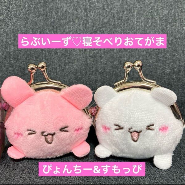 らぶいーず 寝そべりおてがま がま口 新品タグ付き ぴょんちー すもっぴ