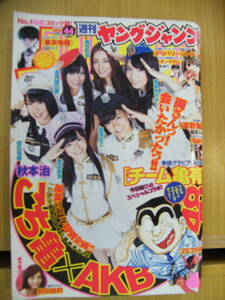 週刊ヤングジャンプ 2011年10/13号　AKB48表紙☆和田絵梨★キングダム☆こちら葛飾区亀有公園前派出所★東京喰種☆嘘喰い★ZETMAN