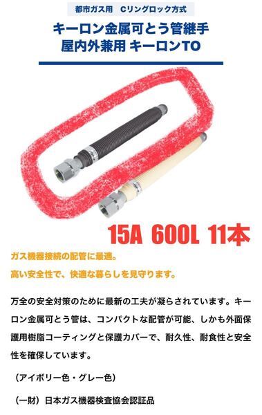 メタルホース 都市ガス用 15A 600L 11本