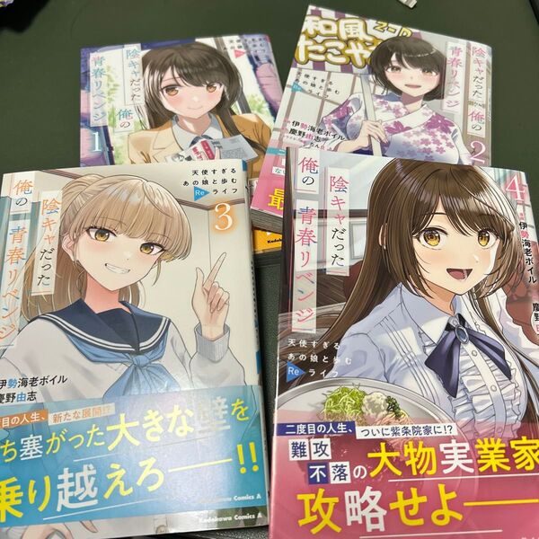 陰キャだった俺の青春リベンジ 全4巻セット
