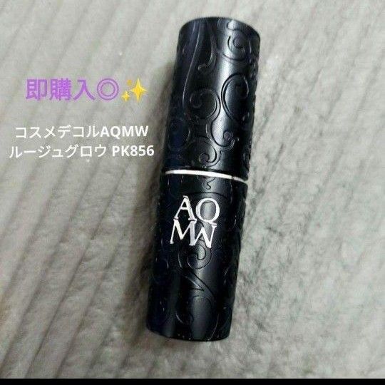 即買◎コスメデコルテAQMW ルージュ グロウ PK856 all for love 即購入◎ 口紅 COSME DECORTE