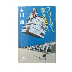フリーター、家を買う。 有川浩 幻冬舎文庫