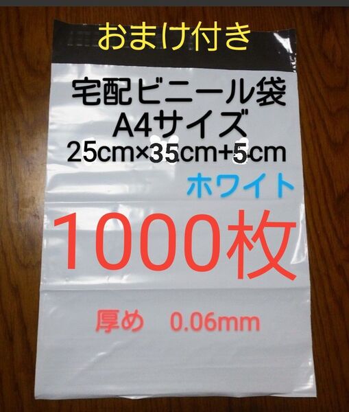 大感謝 宅配ビニール袋A4サイズ厚め1000枚