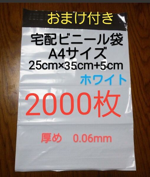 大感謝 宅配ビニール袋A4サイズ厚め2000枚