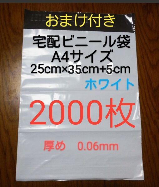 大感謝 宅配ビニール袋A4サイズ厚め2000枚