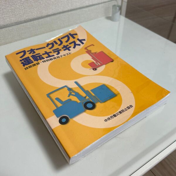 (本) フォークリフト運転士テキスト 1冊