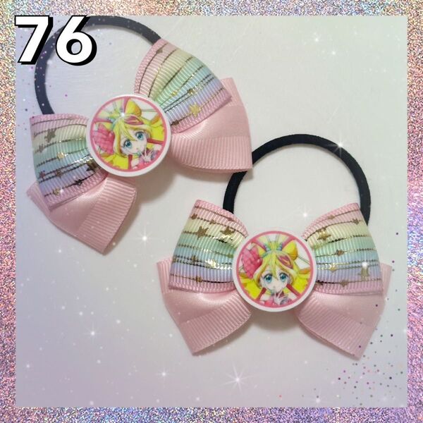 キミとアイドルプリキュア キュアアイドル ハンドメイド キッズ ヘアゴム 2個セット