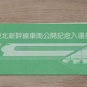 東北新幹線車両公開記念入場券