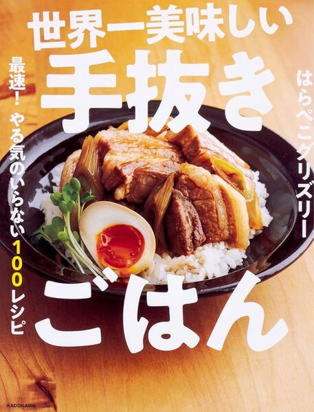 世界一美味しい手抜きごはん 最速!やる気のいらない100レシピ はらぺこグリズリー/著