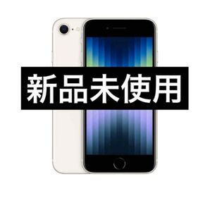 iPhone SE 3 256GB SIMフリー