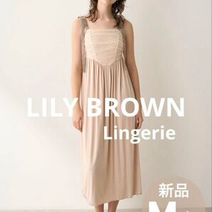 定価13,200円 【LILY BROWN Lingerie】 ナイトブラドレス